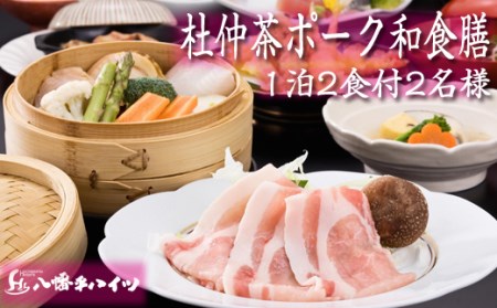 八幡平温泉郷 八幡平ハイツ 杜仲茶ポーク 和食膳プラン 平日限定 ／ 2名様 1泊2食付 ／ ペア 食事付き 宿泊券 宿泊 温泉 温泉宿 露天風呂 サウナ 観光 旅行 観光旅行 家族旅行 夫婦 カップル 東北 東北の旅 岩手県 八幡平市 人気 おすすめ オススメ
