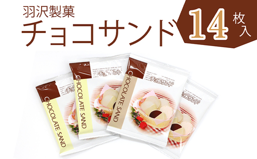 チョコサンド 箱入り 16枚入 ／ 南部煎餅 贈答用 贈り物 プレゼント せんべい 手作り お菓子 和菓子 おやつ お茶菓子 チョコ ホワイトチョコ 個包装 お土産 手土産 熨斗 のし 御中元 御歳暮 お中元 お歳暮 八幡平市 人気 おすすめ オススメ 【羽沢製菓】