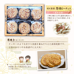 厚焼ピーナッツ 24枚入 ／ 南部せんべい 煎餅 和菓子 スイーツ 【羽沢製菓】