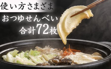 おつゆせんべい 12枚入 6袋 ／ 南部煎餅 おつゆ せんべい汁 詰合せ 家庭用 せんべい 煎餅 手作り 郷土料理 お鍋 おなべ 鍋 煮込み料理 アレンジ グルメ お土産 おみやげ 手土産 岩手県 八幡平市 人気 おすすめ オススメ【羽沢製菓】