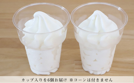 牛乳ソフトクリーム 6個【アイス工房Nollegretto】 ／ アイス 濃厚 スイーツ デザート ノレグレット