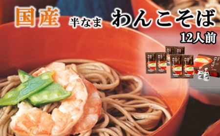 【北舘製麺】国産わんこそばギフト 12人前（KW-GK） ／ 蕎麦 わんこそば そば つゆ付き めんつゆ そばつゆ お中元 お歳暮 お土産 おみやげ 手土産 贈り物 熨斗 名物 ご当地グルメ 年越し おみやげ お土産 箱入り 人気 おすすめ オススメ