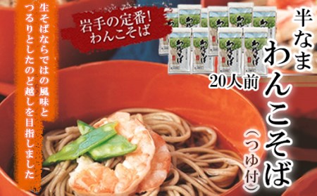 【北舘製麺】半なまわんこそば 20人前 ／ 蕎麦 わんこそば そば つゆ付き めんつゆ そばつゆ お中元 お歳暮 お土産 おみやげ 手土産 贈り物 熨斗 名物 ご当地グルメ 年越し おみやげ お土産 箱入り 人気 おすすめ オススメ