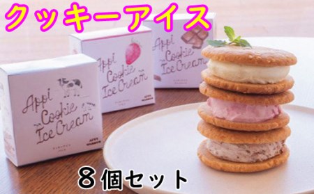 【安比高原】 クッキーアイスセット 8個入り（M-8）／ デザート スイーツ アイス アイスクリーム クッキー クッキーアイス サンド バニラ 苺 ストロベリー いちご イチゴ チョコ チョコレート お菓子 菓子 おやつ あいす あいすくりーむ APPI 安比高原牧場