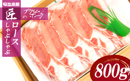 【安比高原】 匠のプライムポーク ロースしゃぶしゃぶセット ／ 豚肉 ポーク お肉 肉 にく 豚ロース ロース ロース肉 スライス しゃぶしゃぶ しゃぶしゃぶ用 ミート 豚しゃぶ ぶた ブタ 豚 ぶたにく ろーす グルメ 贈り物 ギフト 希少 冷凍配送 国産 安比高原牧場 APPI おすすめ