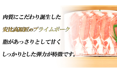 【安比高原】 匠のプライムポーク ロースしゃぶしゃぶセット ／ 豚肉 ポーク お肉 肉 にく 豚ロース ロース ロース肉 スライス しゃぶしゃぶ しゃぶしゃぶ用 ミート 豚しゃぶ ぶた ブタ 豚 ぶたにく ろーす グルメ 贈り物 ギフト 希少 冷凍配送 国産 安比高原牧場 APPI おすすめ