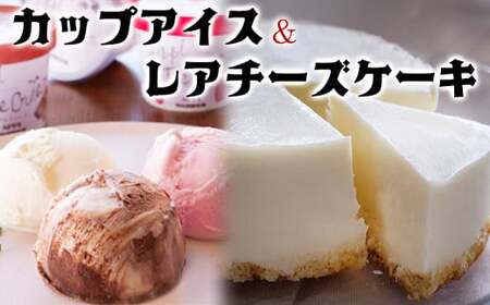 【安比高原】 レアチーズケーキ＆アイスセット ／ スイーツ デザート ケーキ ホールケーキ チーズケーキ ちーずけーき 冷凍ケーキ アイス アイスクリーム カップアイス あいすくりーむ グルメ 詰合せ 詰め合わせ セット お土産 贈り物 ギフト プレゼント