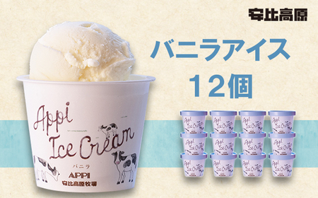 バニラセット 安比高原】 バニラアイスセット 12個入り（V-12）／ アイス アイス