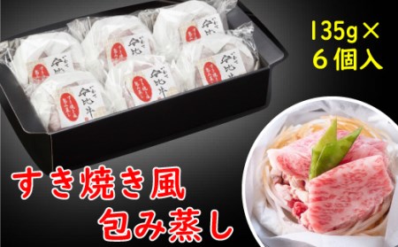 X-026 すき焼き風包み蒸し【いわて安比牛】