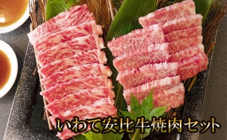 X-014 いわて安比牛焼肉セット300g