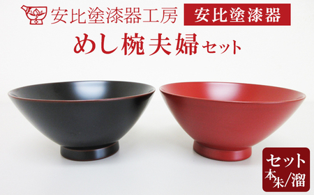 安比塗漆器】 めし椀夫婦セット ／ 漆器 漆塗り 安比塗 ペア お椀 お