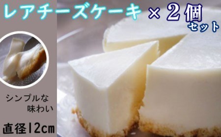 【安比高原】 レアチーズケーキS 300g×2個 ／ チーズケーキ レア ケーキ 冷凍ケーキ ホールケーキ スイーツ グルメ デザート ちーずけーき ケーキ スイーツ デザート お取り寄せ バレンタイン ホワイトデー クリスマス APPI 安比高原牧場