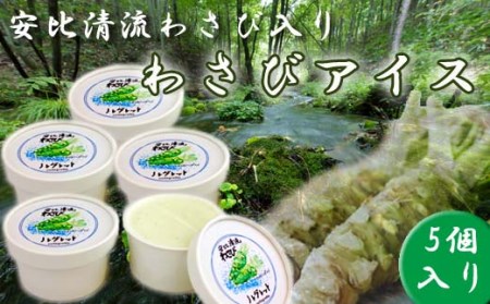 安比清流わさびアイス 5個セット 【安比清流山葵園】 ／ アイス 山葵 わさび ワサビ アイスクリーム スイーツ デザート ジェラート カップ入り カップアイス おやつ 八幡平市産わさび使用 岩手県産わさび使用 爽やか さわやか 珍しい グルメ おすすめ オススメ