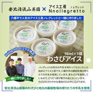 安比清流わさびアイス 5個セット 【安比清流山葵園】 ／ アイス 山葵 わさび ワサビ アイスクリーム スイーツ デザート ジェラート カップ入り カップアイス おやつ 八幡平市産わさび使用 岩手県産わさび使用 爽やか さわやか 珍しい グルメ おすすめ オススメ