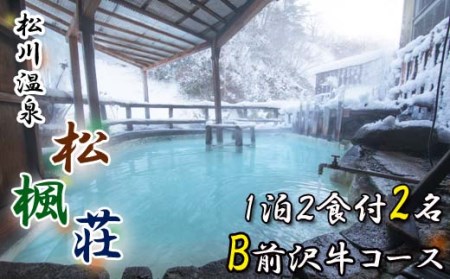 AK-003 【秘湯! 源泉かけ流し】 松川温泉 松楓荘 1泊2食付 2名様 (B前沢牛コース)