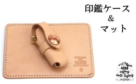 本革 印鑑ケース＆マット 【ナチュラル】 ／ 4358 シンプル 捺印マット