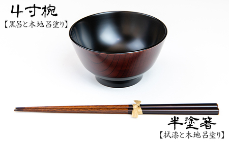 漆器 4寸椀・半塗箸セット 【浅野奈生】 ／ 漆塗り 漆 漆塗 食器 和食器 椀 お椀 漆椀 お箸  箸 おはし はし 木製 セット 伝統工芸品 伝統工芸 工芸品 上品 シンプル 日常使い 普段使い 大人 プレゼント 贈り物 漆製品 オススメ おすすめ