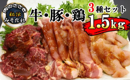 秘伝のみそだれ 牛・豚・鶏3種セット 計1.5kg 肉のささき ／ 牛肉 豚肉 鶏肉 肉 お肉 セット 牛カルビ カルビ 鶏むね肉 鶏むね ムネ肉 むね肉 豚ロース ロース 味噌だれ ビーフ チキン ポーク 小分け 焼肉 焼き肉 味付け肉 味付き肉 焼くだけ