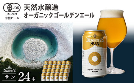 オーガニックビール ドラゴンアイ 「サン」 350ml缶×24本セット 暁ブルワリー ／ クラフトビール 地ビール ゴールデンエール 缶ビール 晩酌 宅飲み 家飲み 飲み会 お土産 手土産 BBQ バーベキュー キャンプ アウトドア プレゼント ギフト 贈り物 岩手県 八幡平市 おすすめ