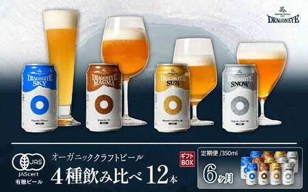 BQ-014 ドラゴンアイ「4種飲み比べ」12本セット/6ヶ月定期便【オーガニックビール】