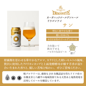 ドラゴンアイ「サン」350ml缶×12本 ／  暁ブルワリー オーガニックビール クラフトビール 地ビール