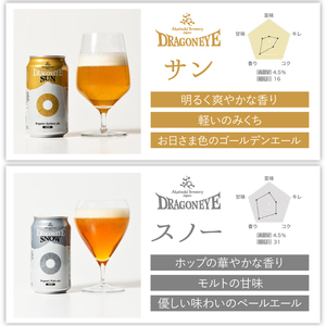 ドラゴンアイ350ml缶 4種×各3本（計12本） ／  暁ブルワリー オーガニックビール クラフトビール 地ビール