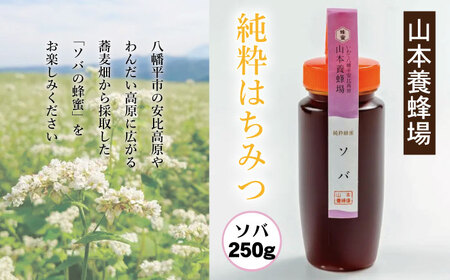 純粋はちみつ ソバ 250g 【山本養蜂場】 ／ はちみつ 蜂蜜 そば