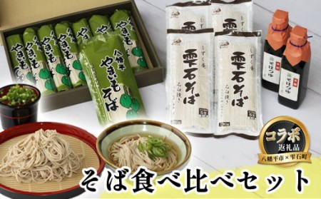 【八幡平市×雫石町 共通返礼品】 お蕎麦の食べ比べセット / そば 蕎麦 お蕎麦 おそば ソバ 乾麺 セット 食べ比べ 味比べ 北舘製麺 やまいもそば しずく庵 雫石そば そばつゆ つゆ付き 麺 年越蕎麦 年越しそば 岩手県 八幡平市 雫石町 共通 おすすめ