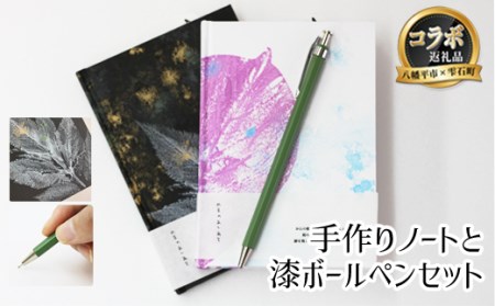 【八幡平市×雫石町 共通返礼品】 世界に一つだけ手作りノート＆漆ボールペンセット ／ 筆記用具 セット 文具 文房具 筆記具 キノシル 漆塗り ボールペン ペン すずめや 手作り ノート 文庫本サイズ ハードカバー 雑貨 日用品 仕事 おしゃれ 大人