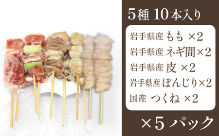 焼き鳥5種 50本セット【焼くだけ簡単調理！】  ／ 昭和食品 生 串焼き 国産鶏 焼鳥