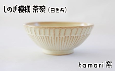 八幡平市の工房 【tamari窯】 しのぎ模様茶碗（白） ／ 茶わん 茶碗 お