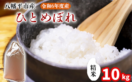 【2024年11月発送開始】 令和6年産 新米 岩手県産 ひとめぼれ 精米 10kg （5kg×2袋） ／ 白米 米 産地直送 農家直送 【中沢農産】