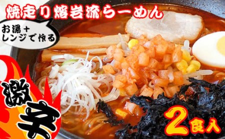 焼走り熔岩流レンジらーめん 2個セット ／ 激辛 生麺 辛味噌 岩手山SA下り線