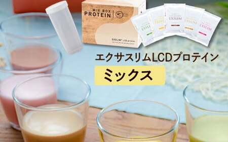 【エクサスリム】 LCDプロテイン ミックス＆シェイカーセット 【天真堂】 ／ ダイエット プロテイン ドリンク 置き換え 美容 タンパク質 たんぱく質 ダイエットサポート 美味しい おいしい 腹持ち 栄養補給 低糖質 女性 置き換えダイエット おやつ 間食 高たんぱく 個包装