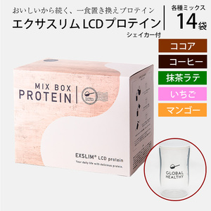 【エクサスリム】 LCDプロテイン ミックス＆シェイカーセット 【天真堂】 ／ ダイエット プロテイン ドリンク 置き換え 美容 タンパク質 たんぱく質 ダイエットサポート 美味しい おいしい 腹持ち 栄養補給 低糖質 女性 置き換えダイエット おやつ 間食 高たんぱく 個包装
