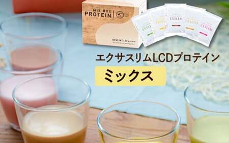 【エクサスリム】 LCDプロテイン ミックス 1箱 【天真堂】 ／ ダイエット プロテイン ドリンク 置き換え 美容 タンパク質 たんぱく質 ダイエットサポート 美味しい おいしい 腹持ち 栄養補給 低糖質 女性 置き換えダイエット おやつ 間食 高たんぱく 個包装