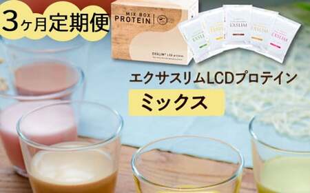 【エクサスリム】 LCDプロテイン ミックス 3ヶ月定期便 【天真堂】 ／ ダイエット プロテイン ドリンク 置き換え 美容 タンパク質 たんぱく質 ダイエットサポート 美味しい おいしい 腹持ち 栄養補給 低糖質 女性 置き換えダイエット おやつ 間食 高たんぱく 個包装