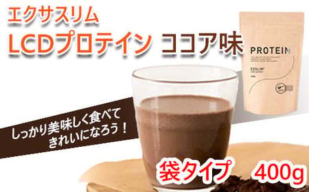【エクサスリム】 LCDプロテイン ココア 袋タイプ（400g×1袋） 計量スプーン付き 【天真堂】 ／ ダイエット プロテイン ドリンク 置き換え 美容 タンパク質 たんぱく質 ダイエットサポート 美味しい おいしい 腹持ち 栄養補給 低糖質 女性 置き換えダイエット おやつ 間食 高たんぱく