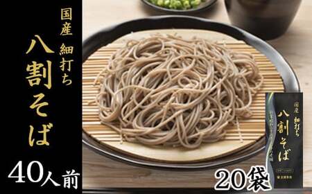 【北舘製麺】国産細打ち八割そば 40人前（20袋入）／ 蕎麦 そば ざるそば 麺 めん 麺類 二八そば 細打ち 細麺 乾麺 年越しそば 年越そば 長期保存 保存食 石臼挽き 贈り物 贈りもの 御土産 おみやげ 手土産 小分け 人気 おすすめ オススメ