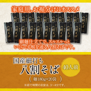 【北舘製麺】国産細打ち八割そば 40人前（20袋入）／ 蕎麦 そば ざるそば 麺 めん 麺類 二八そば 細打ち 細麺 乾麺 年越しそば 年越そば 長期保存 保存食 石臼挽き 贈り物 贈りもの 御土産 おみやげ 手土産 小分け 人気 おすすめ オススメ