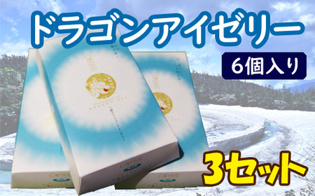 ドラゴンアイゼリー６個入り３セット【物産館あすぴーて】／ ゼリー お土産 お菓子 ご当地 おやつ お菓子 手土産 お土産 ドラゴンアイ 自宅用 家庭用 デザート 箱入り 贈り物 贈物 お取り寄せ お取寄せ 子供 子ども 人気 おすすめ オススメ 【あすぴーて】