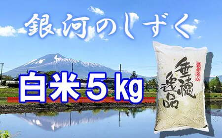 銀河のしずく】 精米 5kg ／ 新米 白米 産地直送 【かきのうえ