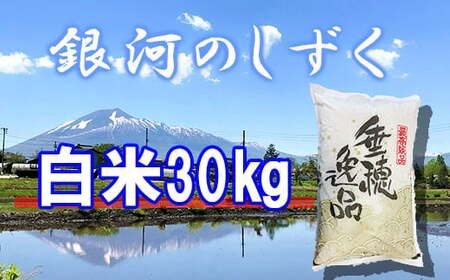 銀河のしずく】 精米 30kg （10kg×3袋） ／ 新米 白米 産地直送 【かき