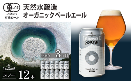 オーガニックビール ドラゴンアイ 「スノー」 350ml×12本セット 3ヶ月定期便 暁ブルワリー ／ クラフトビール 地ビール ペールエール 缶ビール ビール 晩酌 宅飲み 家飲み 飲み会 BBQ バーベキュー キャンプ 自宅用 家庭用 岩手県 八幡平市