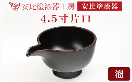 【安比塗漆器】 4.5寸片口 溜 ／ 漆塗り 安比塗 漆器 酒器 和食器 食器 木製 器 うつわ 漆塗 漆 うるし かたくち 伝統工芸品 工芸品 伝統工芸 贈り物 誕生日 プレゼント ギフト お土産 シンプル 普段使い 岩手県 八幡平市 おすすめ