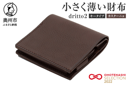 小さく薄い財布 dritto 2 キータイプ カスターニョ(焦げ茶) [BJ001]