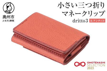 小さい三つ折りマネークリップ dritto 3 R.アンティコ(ピンク) [BJ002]