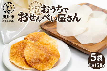 おうちでおせんべい屋さん×5袋 [R0016]