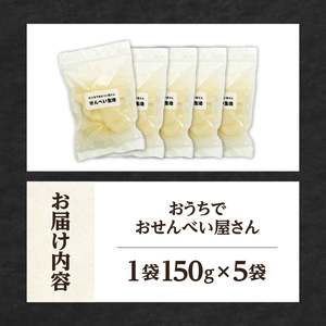 おうちでおせんべい屋さん×5袋 [R0016]