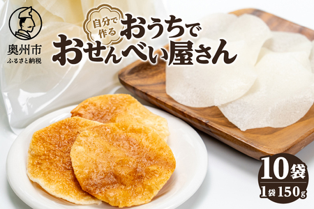 おうちでおせんべい屋さん×10袋 [R0017]